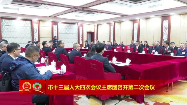 市十三届人大四次会议主席团召开第二次会议