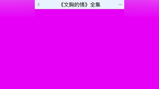 《文胸的情》点击下方查看后续精彩内容