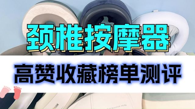 颈椎按摩器排行榜测评,高赞收藏榜单机型公开