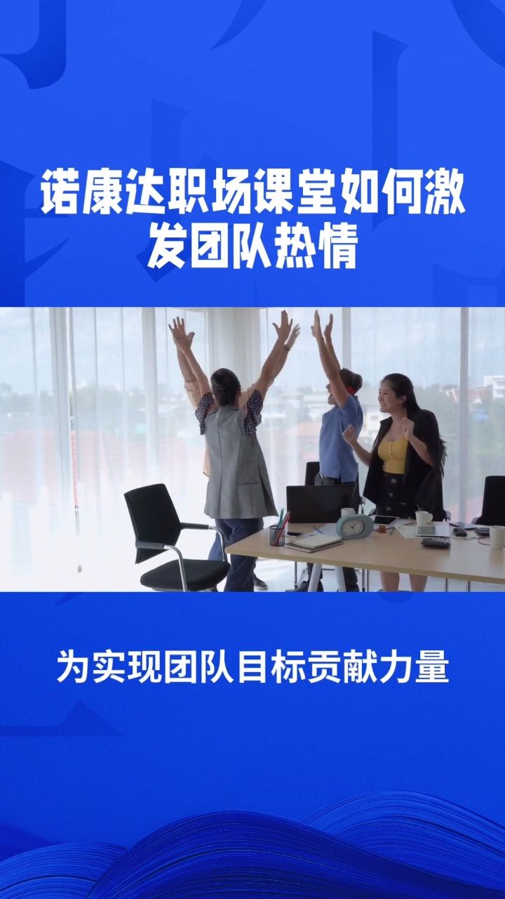 诺康达职场管理课堂如何激发团队成员的潜能和热情