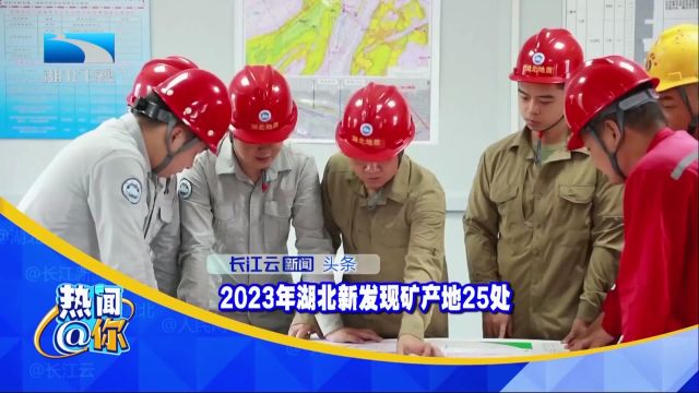 2023年湖北新发现矿产地25处