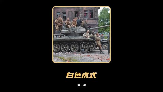 二战中称霸战场的德军白色虎式坦克,对决苏军T34坦克