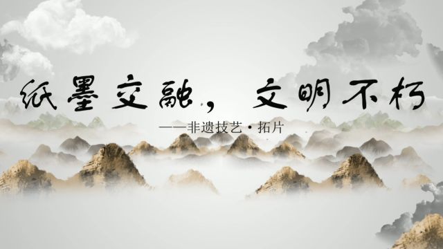 纸墨交融,文明不朽——非遗技艺拓印