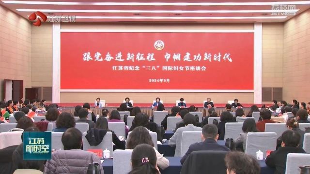 江苏省召开纪念“三八”国际妇女节座谈会 沈莹出席并讲话