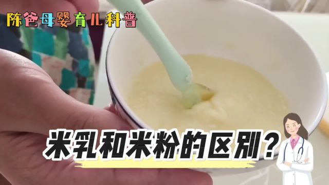 米乳和米粉的区别?这条视频告诉你,陈爸分享母婴育儿小知识