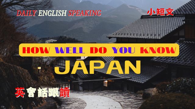 英语口语跟读练习  你了解多少日本? | 英语学习 | Learn English | English listening & speaking