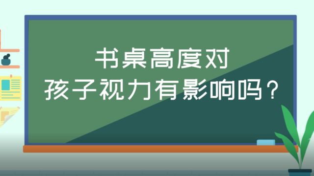 书桌高度对孩子视力有影响吗?