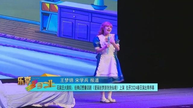 石家庄大剧院经典幻想童话剧《爱丽丝梦游泡泡仙境》上演 拉开2024春日演出季序幕