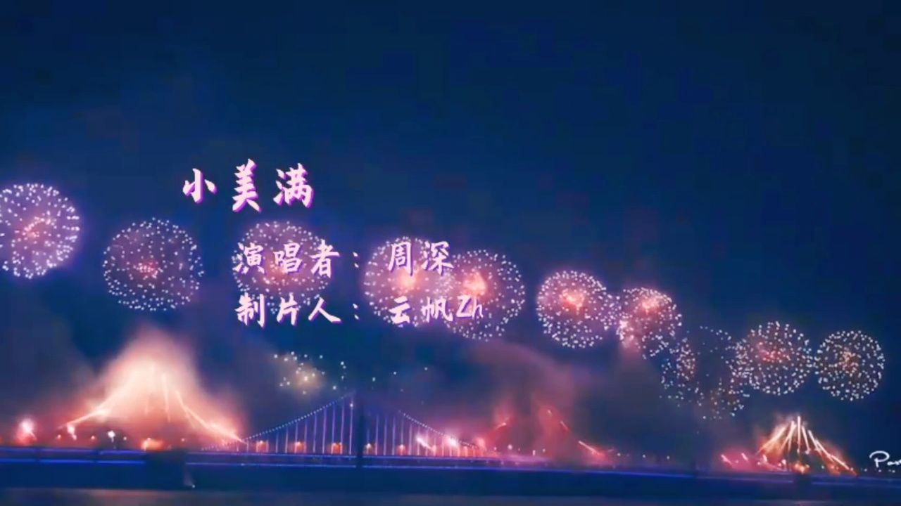 《小美满》周深原唱原声超清完整版MV_腾讯视频