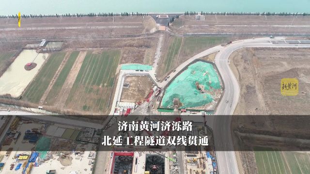 济南黄河济泺路北延工程隧道双线贯通