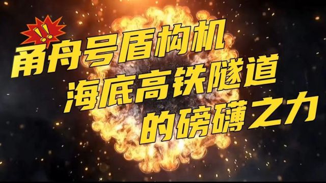 甬舟号盾构机:高铁隧道建设的新篇章,海底工程的明日之星!