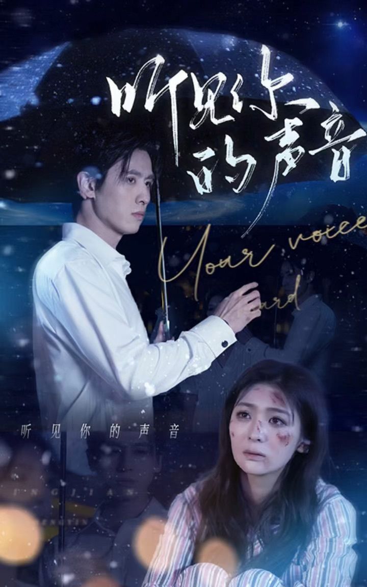 《听见你的声音》全集一口气看完大结局完整版