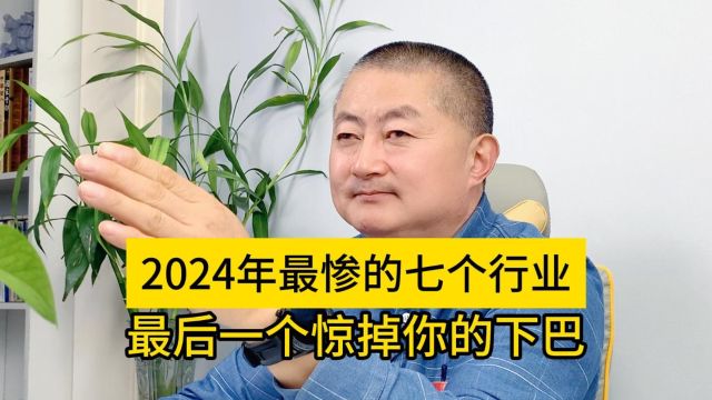 2024年最惨的七个行业,最后一个惊掉你的下巴