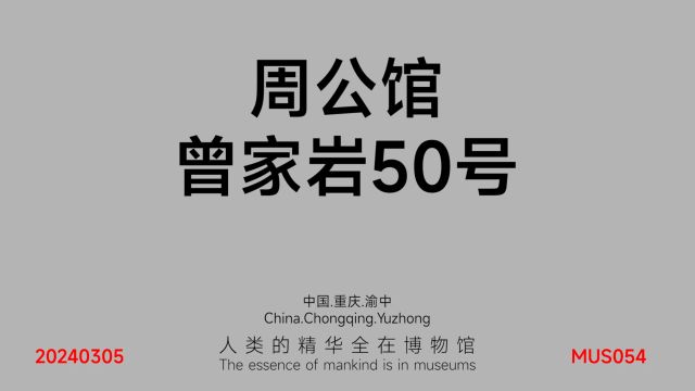 周公馆曾家岩50号