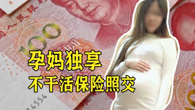 “慈善”公司招聘189名孕妇,不用上班却交保险,警方:立即逮捕!