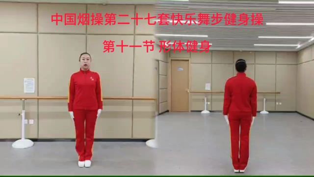 最新教学版中国烟操第二十七套快乐舞步健身操《口令版》第十一节 形体健身