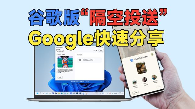 谷歌版“AirDrop隔空投送”,与三星共同研发“Google快速分享”