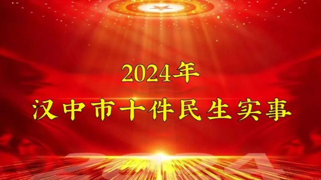 @汉中人 你关心的民生实事都在这里→