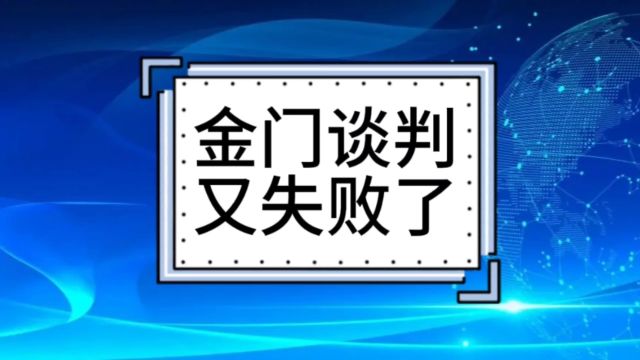 金门谈判失败了