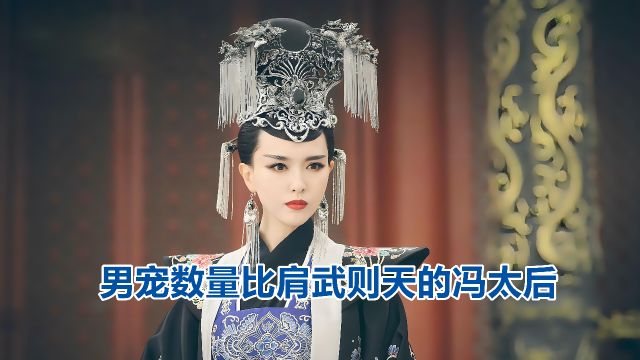 后宫堪比武则天的冯太后