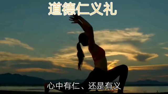 人类内在灵魂与外在行为的本质区别,就在于五个字:道德仁义礼