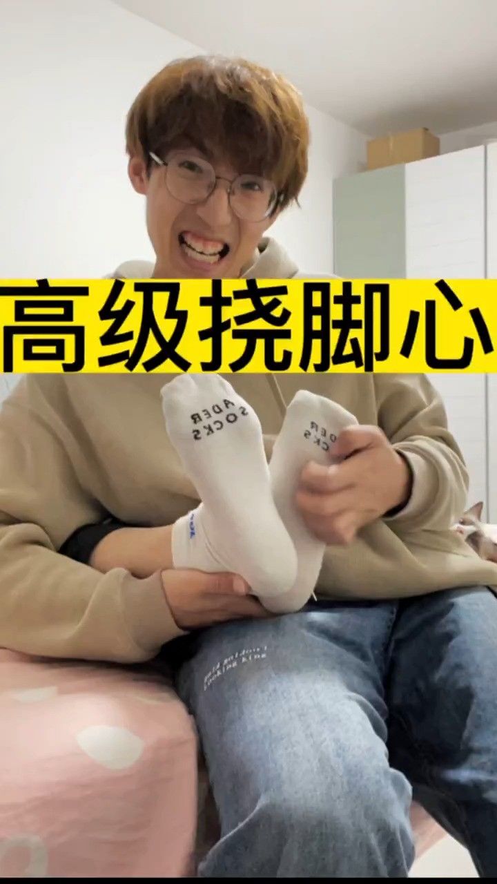 高级挠脚心