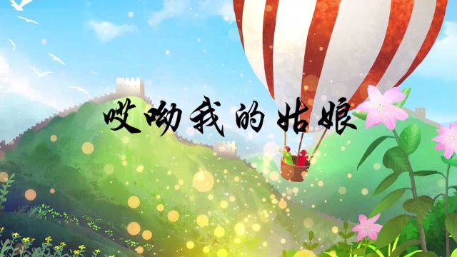 B753哎吆我的姑娘 歌曲演出表演节目动态LED大屏幕背景视频高清素材