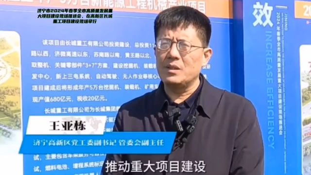 济宁市推动重大项目建设、济宁高新区党工委副书记.管委会副主任王亚栋、对加快形成新质生产力、增强发展后劲具有重要支撑作用