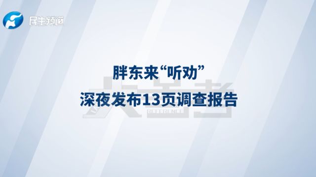 胖东来“听劝” 深夜发布13页调查报告