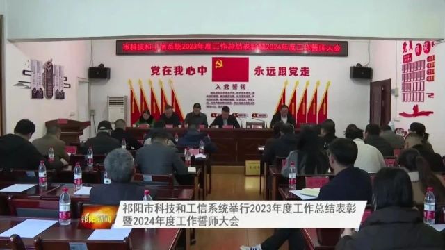 祁阳市科技和工信系统举行2023年度工作总结表彰暨2024年度工作誓师大会