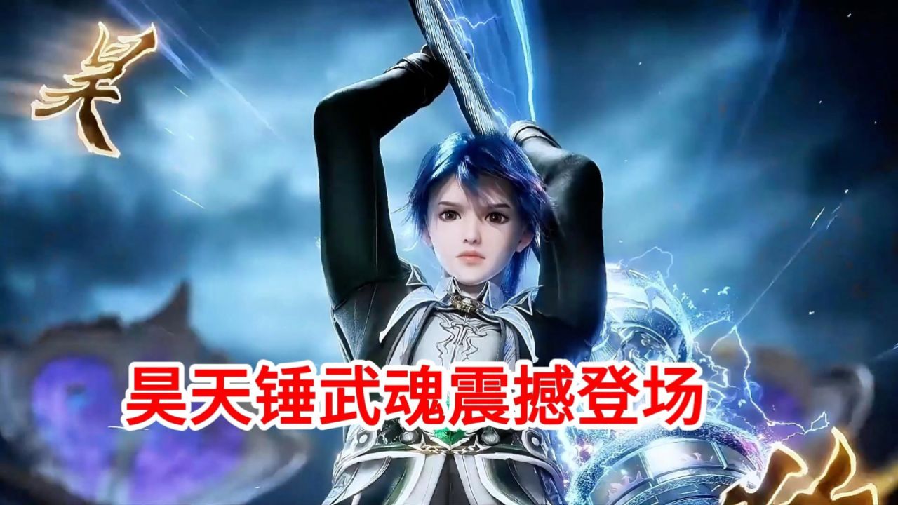 斗罗大陆2绝世唐门:昊天锤武魂震撼登场
