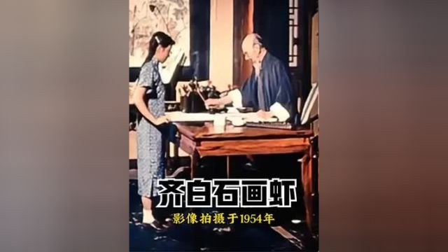 1954年齐白石画虾绝版影像,90岁精神饱满,画功深不可测!