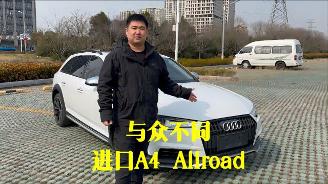 与众不同进口A4 Allroad