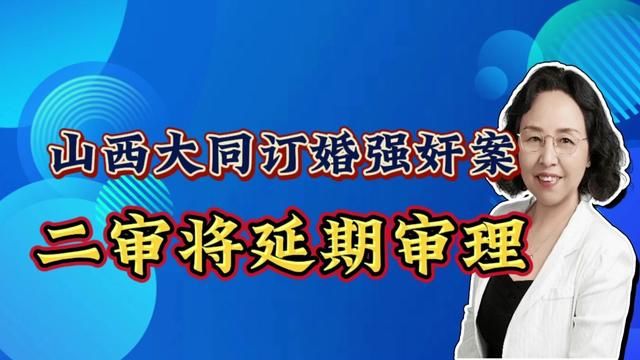 山西大同订婚强奸案二审将延期审理 #山西大同订婚强奸案#二审延期审理#公平正义#依法维权