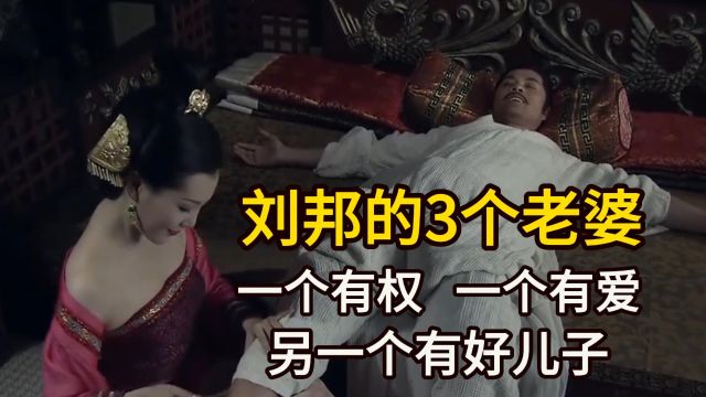 刘邦的3个老婆,一个有权一个有爱,另一个有好儿子