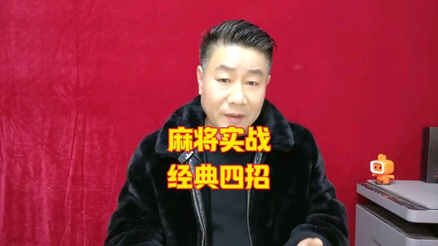 麻将高手的四大秘诀:看穿对手,掌控全局,轻松赢牌!