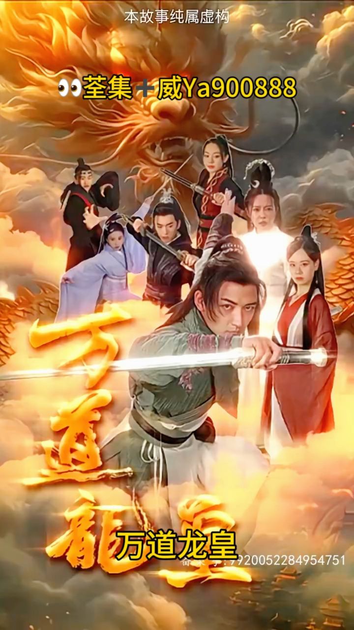 《万道龙皇》一口气看完整版大结局,可分享.