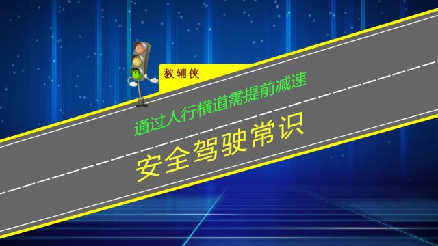 通过人行横道需提前减速,主动观察主动礼让行人有助提高安全驾驶