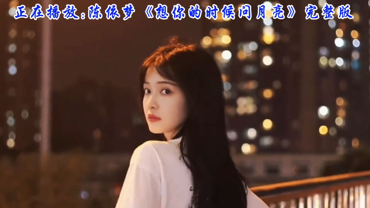 陈依梦动情演绎《想你的时候问月亮》情歌天后深情诠释传世之作