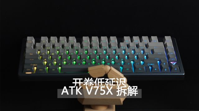 开卷低延迟!ATK VXE V75X铝上盖机械键盘拆解