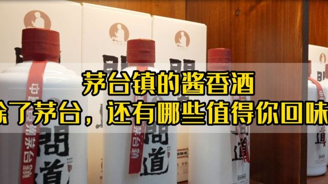 酒茶香心零售:茅台镇的酱香酒,除了茅台,还有哪些值得你回味?