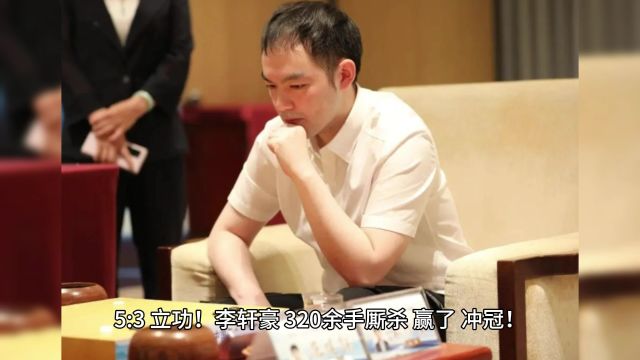 53,立功!李轩豪,320余手厮杀,赢了!