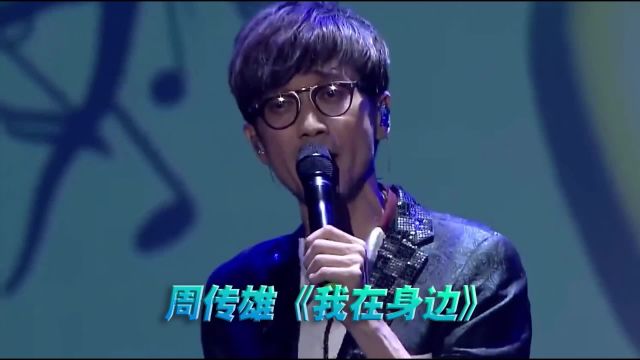 周传雄《我在身边》演唱会现场版「超清」