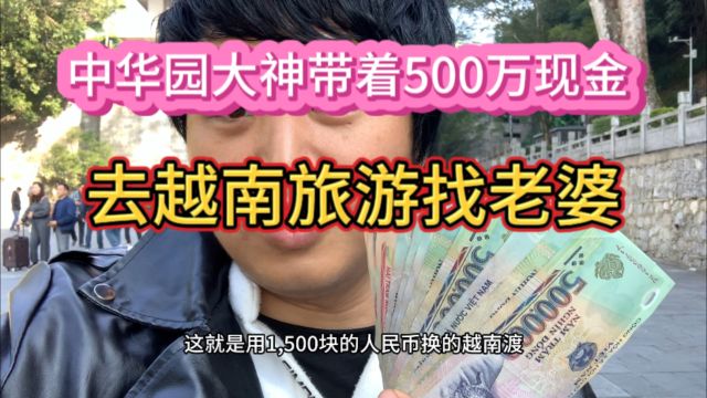 第一次带这么多现金去东南亚越南旅游,500万的彩票钱,很开心.