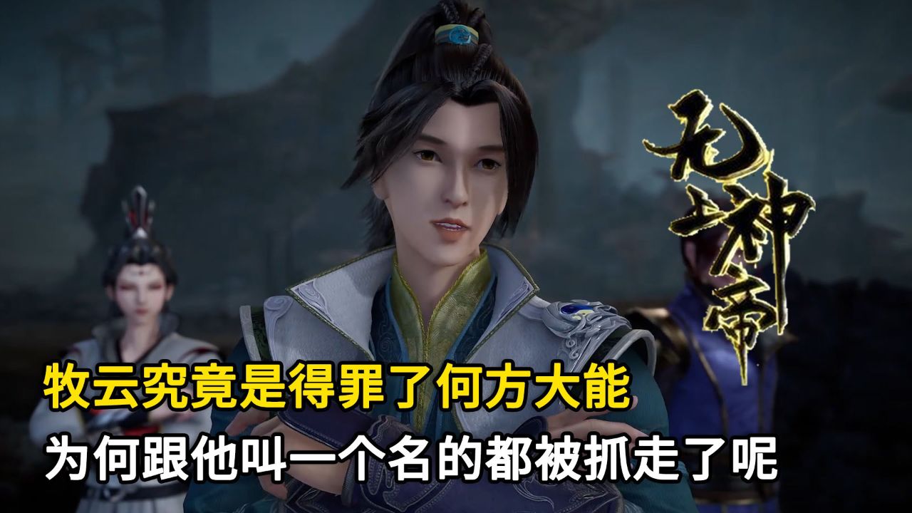 无上神帝:牧云究竟是得罪了何方大能?
