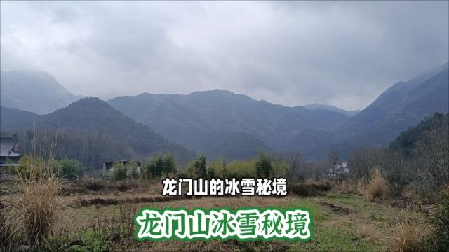 龙门山冰雪秘境