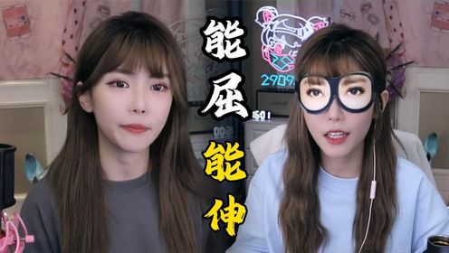 周淑怡:姐主打的就是一个,能屈能伸.