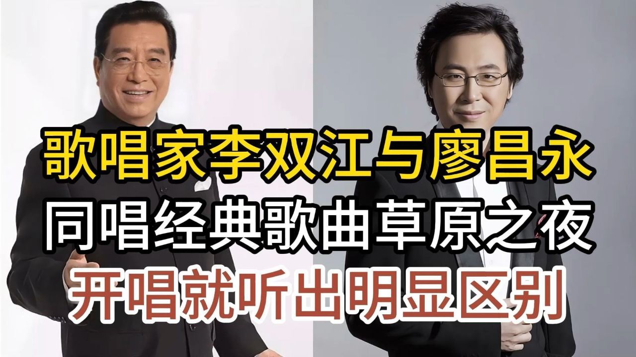 歌唱家李双江与廖昌永,同唱经典草原之夜,开唱就听出了明显区别