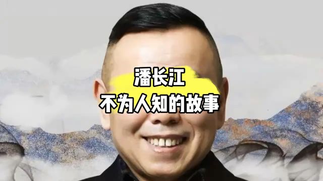 潘长江不为人知的故事