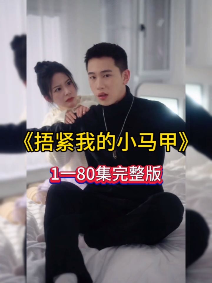 《捂紧我的小马甲》98荃集 葳hhjjaa 已完结